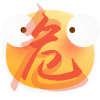 危险