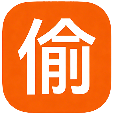 小偷_方正_400x400_1765429584703.png 小偷_方正_400x400_1765429584703.png